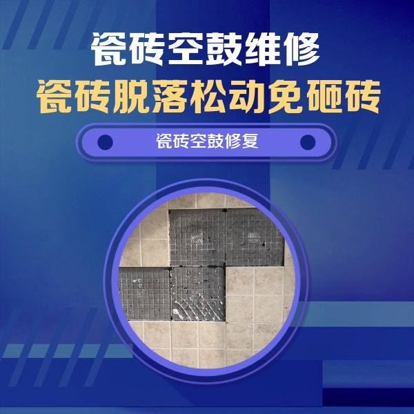 株洲市瓷砖空鼓维修公司分享卫生间墙面瓷砖空鼓面积较大时，如何进行注浆修补？