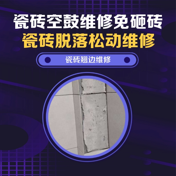 株洲市瓷砖空鼓维修公司分享主卧的瓷砖空鼓维修方法