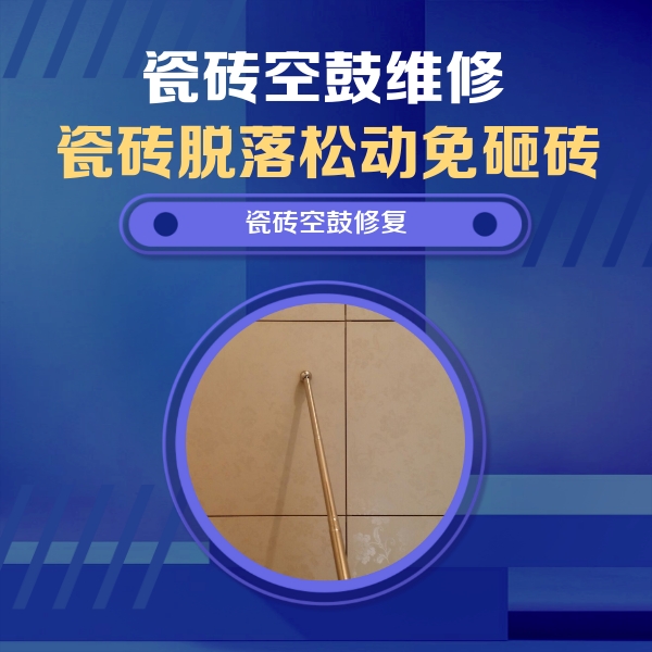 株洲市瓷砖空鼓维修公司分享如何判断瓷砖空鼓的面积？