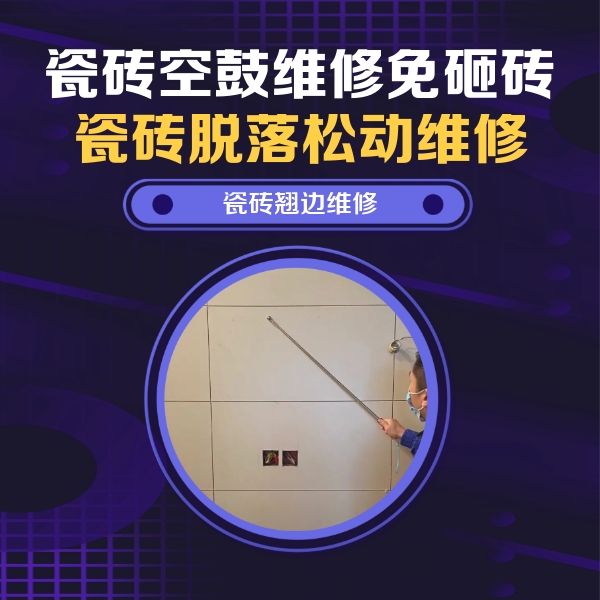 株洲市瓷砖空鼓维修公司分享瓷砖空鼓面积较大时，除了注浆修补还有哪些维修方法？