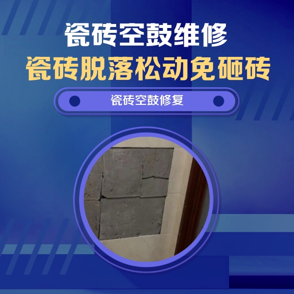 株洲市瓷砖空鼓维修公司分享砖缝注浆修补空鼓的注意事项有哪些？