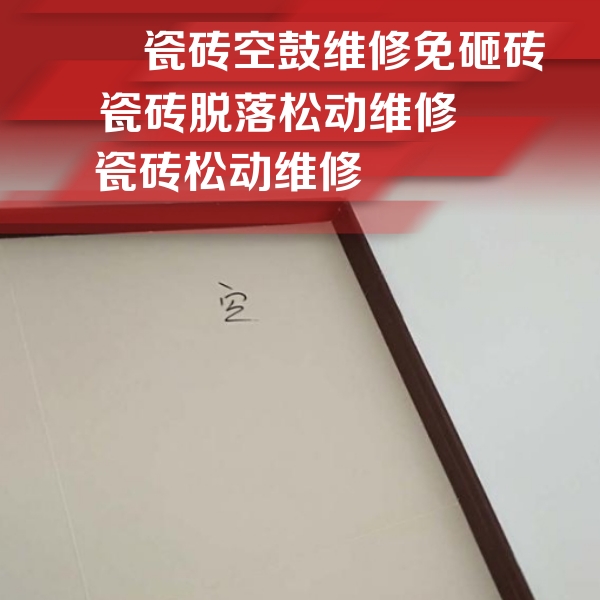 株洲市瓷砖空鼓维修公司分享卫生间墙面瓷砖空鼓