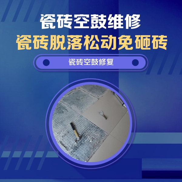 株洲市瓷砖空鼓维修公司分享瓷砖松动维修的方法