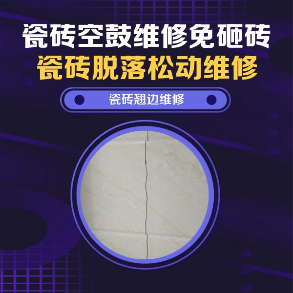 株洲市瓷砖空鼓维修公司分享砖缝注浆修补空鼓的具体操作步骤是什么