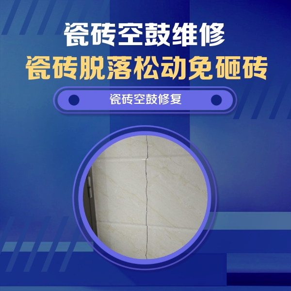 株洲市瓷砖空鼓维修公司分享瓷砖空鼓面积较大时，除了注浆修补还有哪些维修方法？